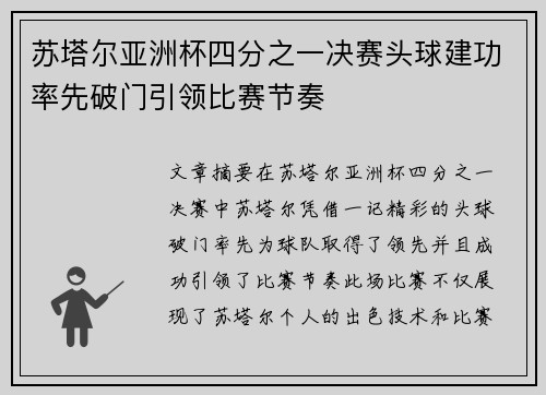 苏塔尔亚洲杯四分之一决赛头球建功率先破门引领比赛节奏