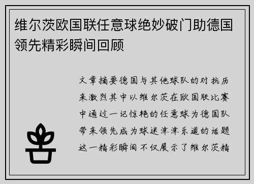 维尔茨欧国联任意球绝妙破门助德国领先精彩瞬间回顾