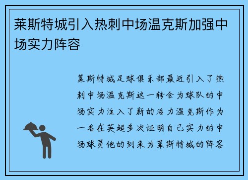 莱斯特城引入热刺中场温克斯加强中场实力阵容