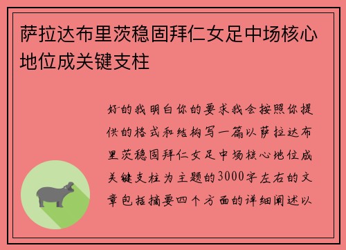萨拉达布里茨稳固拜仁女足中场核心地位成关键支柱