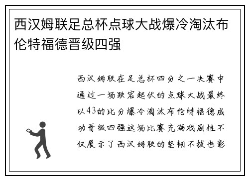 西汉姆联足总杯点球大战爆冷淘汰布伦特福德晋级四强