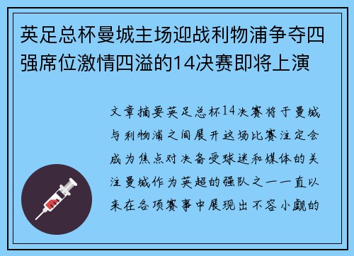 英足总杯曼城主场迎战利物浦争夺四强席位激情四溢的14决赛即将上演