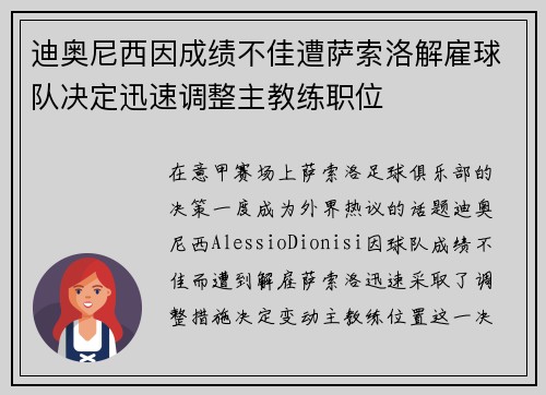 迪奥尼西因成绩不佳遭萨索洛解雇球队决定迅速调整主教练职位