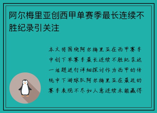 阿尔梅里亚创西甲单赛季最长连续不胜纪录引关注