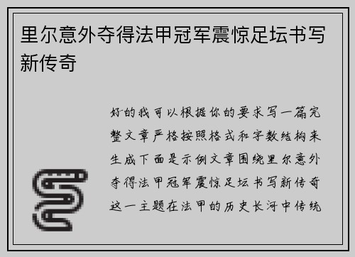 里尔意外夺得法甲冠军震惊足坛书写新传奇 里尔意外夺得法甲冠军震惊足坛书写新传奇