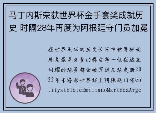马丁内斯荣获世界杯金手套奖成就历史 时隔28年再度为阿根廷守门员加冕 马丁内斯荣获世界杯金手套奖成就历史 时隔28年再度为阿根廷守门员加冕