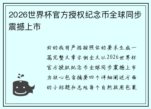 2026世界杯官方授权纪念币全球同步震撼上市