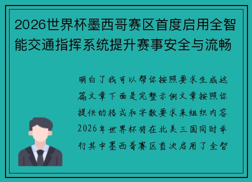 2026世界杯墨西哥赛区首度启用全智能交通指挥系统提升赛事安全与流畅度