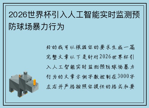 2026世界杯引入人工智能实时监测预防球场暴力行为