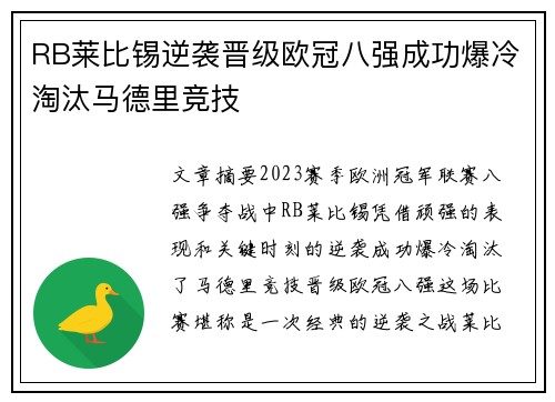 RB莱比锡逆袭晋级欧冠八强成功爆冷淘汰马德里竞技