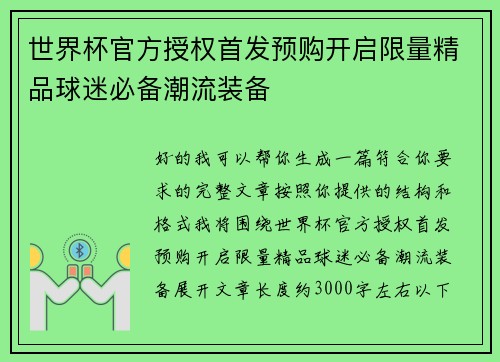 世界杯官方授权首发预购开启限量精品球迷必备潮流装备