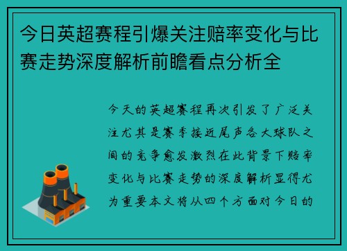 今日英超赛程引爆关注赔率变化与比赛走势深度解析前瞻看点分析全