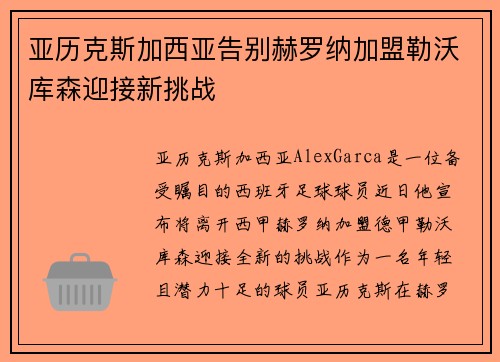 亚历克斯加西亚告别赫罗纳加盟勒沃库森迎接新挑战