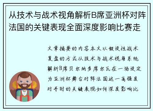 从技术与战术视角解析B席亚洲杯对阵法国的关键表现全面深度影响比赛走向