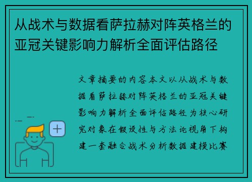 从战术与数据看萨拉赫对阵英格兰的亚冠关键影响力解析全面评估路径