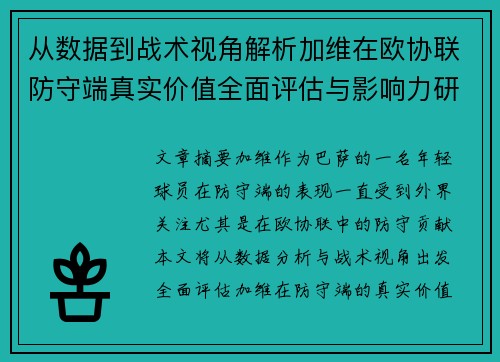 从数据到战术视角解析加维在欧协联防守端真实价值全面评估与影响力研究 从数据到战术视角解析加维在欧协联防守端真实价值全面评估与影响力研究