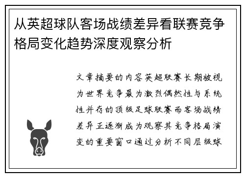 从英超球队客场战绩差异看联赛竞争格局变化趋势深度观察分析