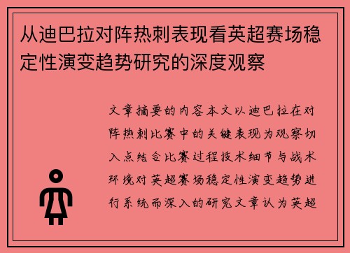 从迪巴拉对阵热刺表现看英超赛场稳定性演变趋势研究的深度观察