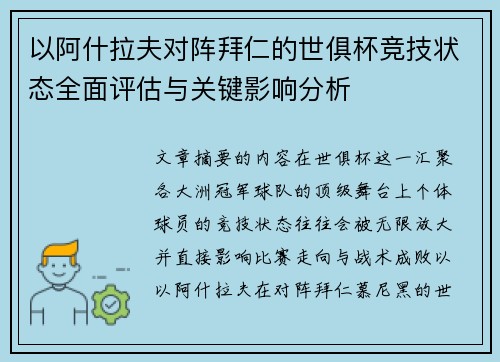 以阿什拉夫对阵拜仁的世俱杯竞技状态全面评估与关键影响分析