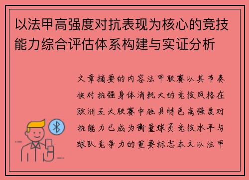 以法甲高强度对抗表现为核心的竞技能力综合评估体系构建与实证分析