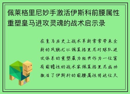 佩莱格里尼妙手激活伊斯科前腰属性重塑皇马进攻灵魂的战术启示录 佩莱格里尼妙手激活伊斯科前腰属性重塑皇马进攻灵魂的战术启示录