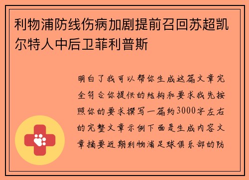 利物浦防线伤病加剧提前召回苏超凯尔特人中后卫菲利普斯