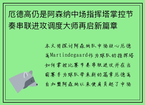 厄德高仍是阿森纳中场指挥塔掌控节奏串联进攻调度大师再启新篇章