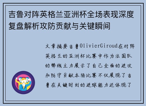吉鲁对阵英格兰亚洲杯全场表现深度复盘解析攻防贡献与关键瞬间
