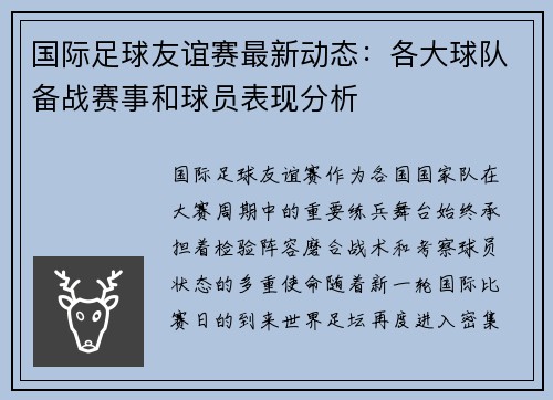 国际足球友谊赛最新动态：各大球队备战赛事和球员表现分析