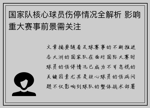 国家队核心球员伤停情况全解析 影响重大赛事前景需关注