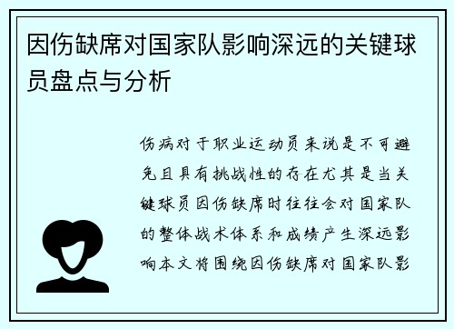 因伤缺席对国家队影响深远的关键球员盘点与分析