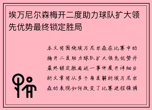 埃万尼尔森梅开二度助力球队扩大领先优势最终锁定胜局 埃万尼尔森梅开二度助力球队扩大领先优势最终锁定胜局