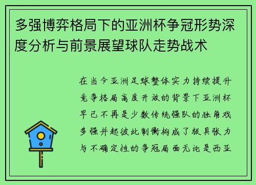 多强博弈格局下的亚洲杯争冠形势深度分析与前景展望球队走势战术