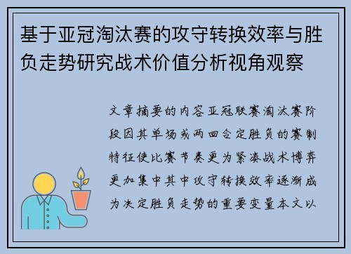 基于亚冠淘汰赛的攻守转换效率与胜负走势研究战术价值分析视角观察