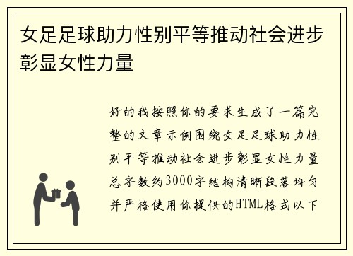 女足足球助力性别平等推动社会进步彰显女性力量
