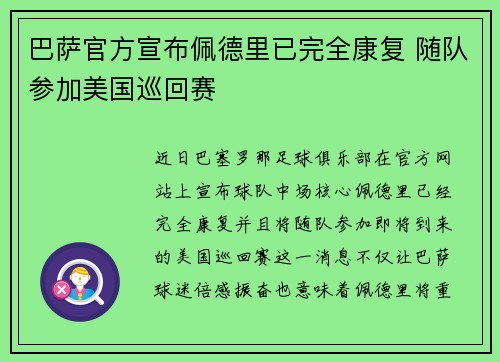 巴萨官方宣布佩德里已完全康复 随队参加美国巡回赛