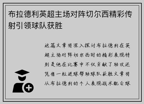 布拉德利英超主场对阵切尔西精彩传射引领球队获胜