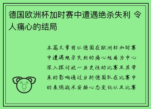 德国欧洲杯加时赛中遭遇绝杀失利 令人痛心的结局