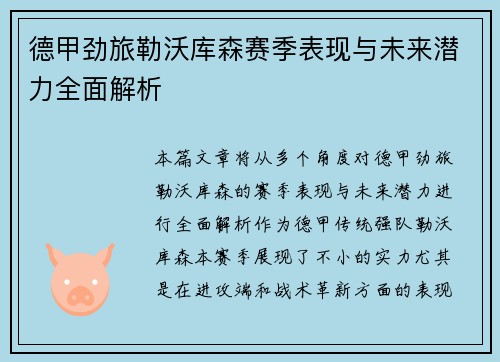 德甲劲旅勒沃库森赛季表现与未来潜力全面解析