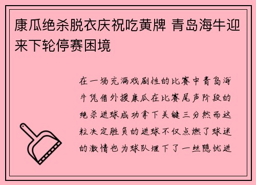 康瓜绝杀脱衣庆祝吃黄牌 青岛海牛迎来下轮停赛困境