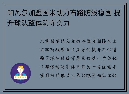 帕瓦尔加盟国米助力右路防线稳固 提升球队整体防守实力