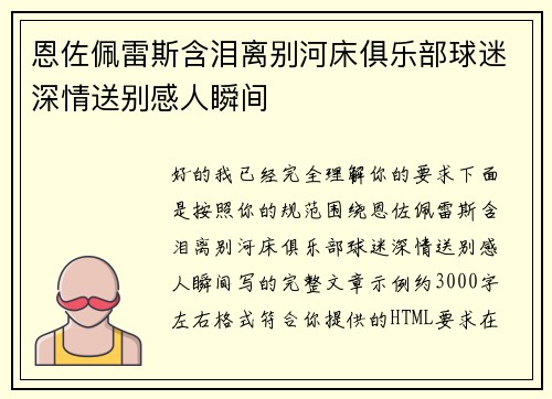 恩佐佩雷斯含泪离别河床俱乐部球迷深情送别感人瞬间