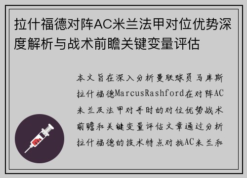 拉什福德对阵AC米兰法甲对位优势深度解析与战术前瞻关键变量评估