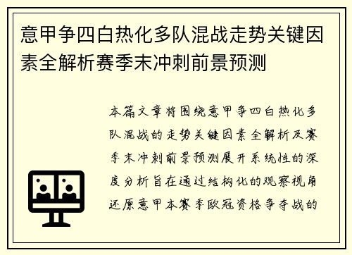 意甲争四白热化多队混战走势关键因素全解析赛季末冲刺前景预测