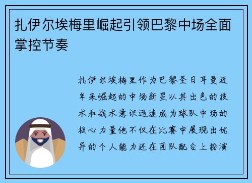 扎伊尔埃梅里崛起引领巴黎中场全面掌控节奏