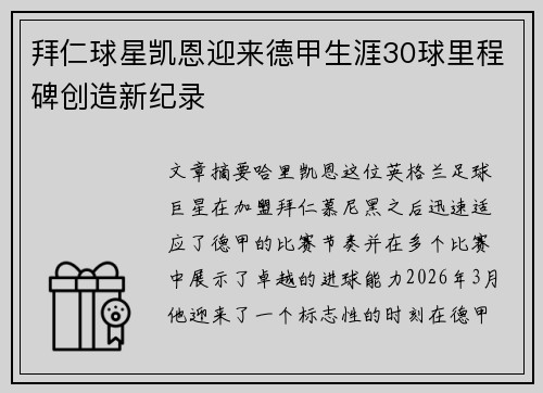 拜仁球星凯恩迎来德甲生涯30球里程碑创造新纪录