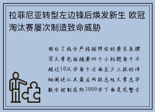 拉菲尼亚转型左边锋后焕发新生 欧冠淘汰赛屡次制造致命威胁