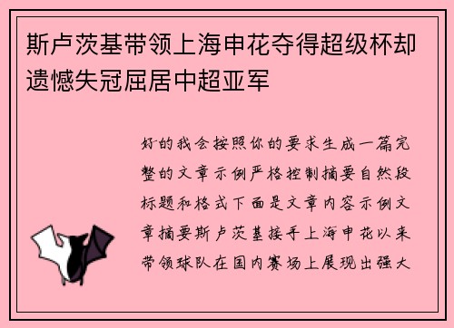 斯卢茨基带领上海申花夺得超级杯却遗憾失冠屈居中超亚军