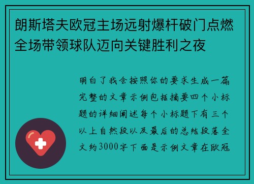 朗斯塔夫欧冠主场远射爆杆破门点燃全场带领球队迈向关键胜利之夜