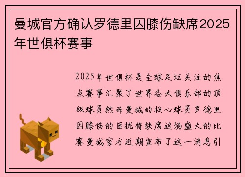 曼城官方确认罗德里因膝伤缺席2025年世俱杯赛事